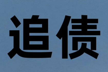 广告公司欠款全清，讨债专家效率惊人！